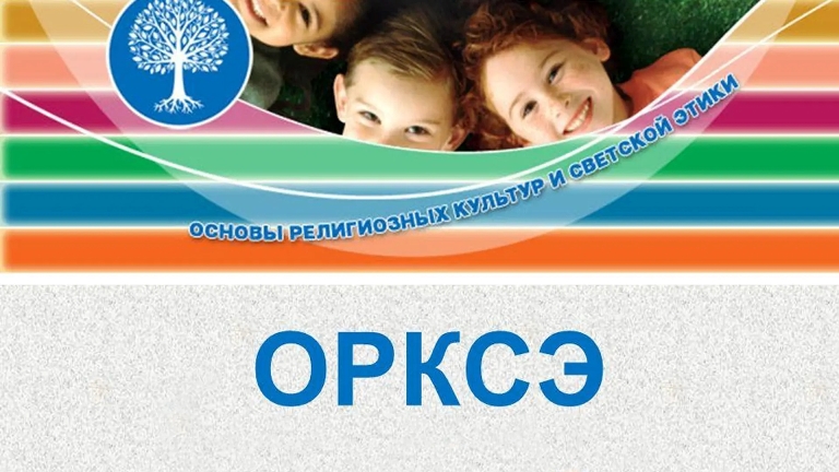 ОРКСЭ.